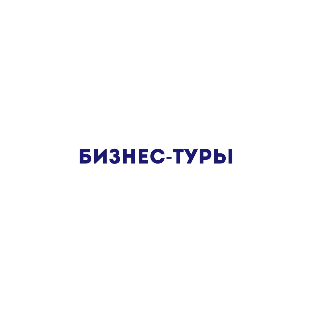 ПОЛОЖЕНИЕ о Бизнес-турах